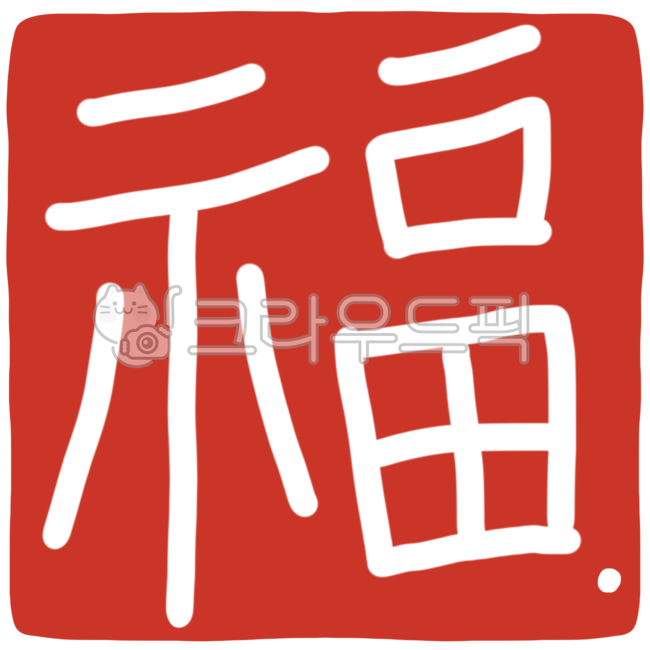 복, 복글씨, 복한자, 복일러스트, 복손글씨, 사진,이미지,일러스트,캘리그라피 - JDesign작가