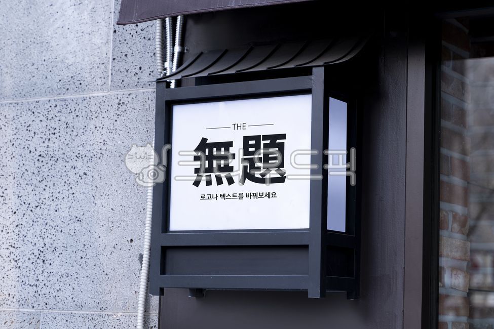 sign,간판,목업,간판목업,mockup,실물모형,목업이미지,work,business,psd,광고,광고판,옥외배너,배너,옥외간판,디자인,입간판,카페,카페간판,facade,가게목업,전면간판,카페목업,logo,창업,street,빵집간판,미용실간판,한식집간판,옥외광고판,식당간판,돌출간판,포인트간판,디자인시안,판넬,비즈니스,일식집,일식집간판,로고디자인,businessadvertisement,billboard,3d,초밥집간판