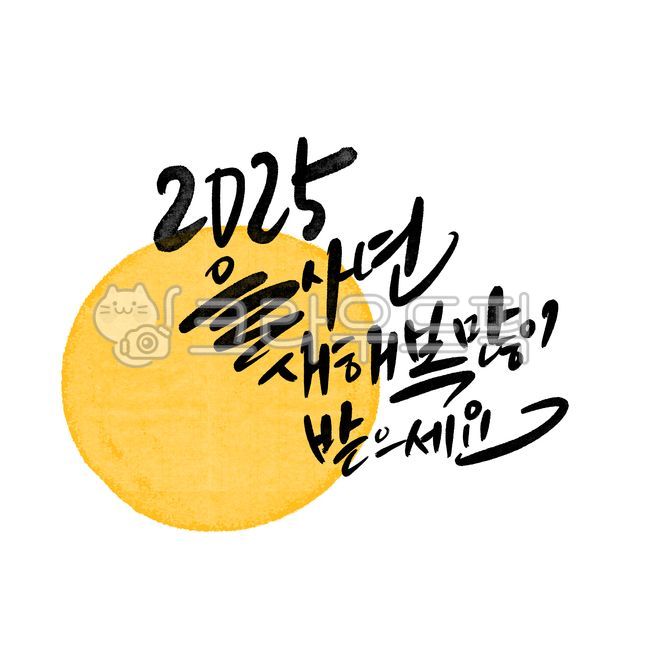 을사년,새해,청사년,2025,신년인사을사년,신년인사새해,신년인사청사년,신년인사2025,새해인사2025,새해2025,설날2025,뱀의해2025,을사년2025,뱀의해,뱀띠,푸른뱀의해,푸른뱀,푸른뱀을사년,을사년푸른뱀,청사년뱀의해,새해복많이받으세요,설날인사,신년축사,을사년디자인,귀여운뱀의해,보름달