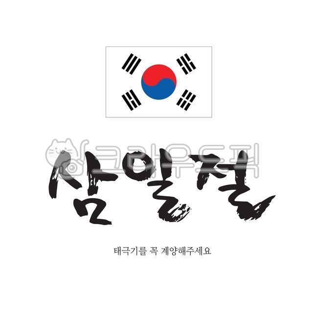 typography,Callie,Independence Movement Day,sauce,Verse 31,independence movement,callisos,vector,event,graphic,Calligraphy,Phrases,handwriting,Editing source,national holiday,message,korea,typo,Korean Flag,letter,brush effect,illustration,word,calligraphy