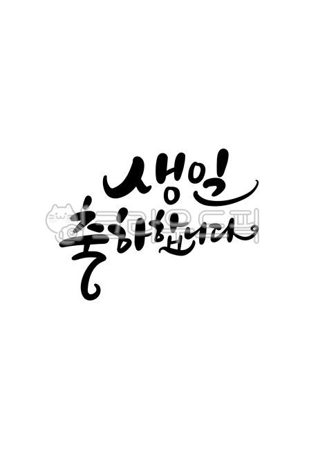 생일,생일축하,축하합니다,캘리그라피,손글씨,캘리그래피,text,calligraphy,handwriting,캘리,붓글씨,펜글씨,감성캘리,일러스트,소스,본문,문구,글씨,누끼,템플릿,글자,메세지,서예,한글캘리,한글,메시지,편집,디자인,문자,생일축하합니다,birthday,캘리그라피,손글씨,calligraphy