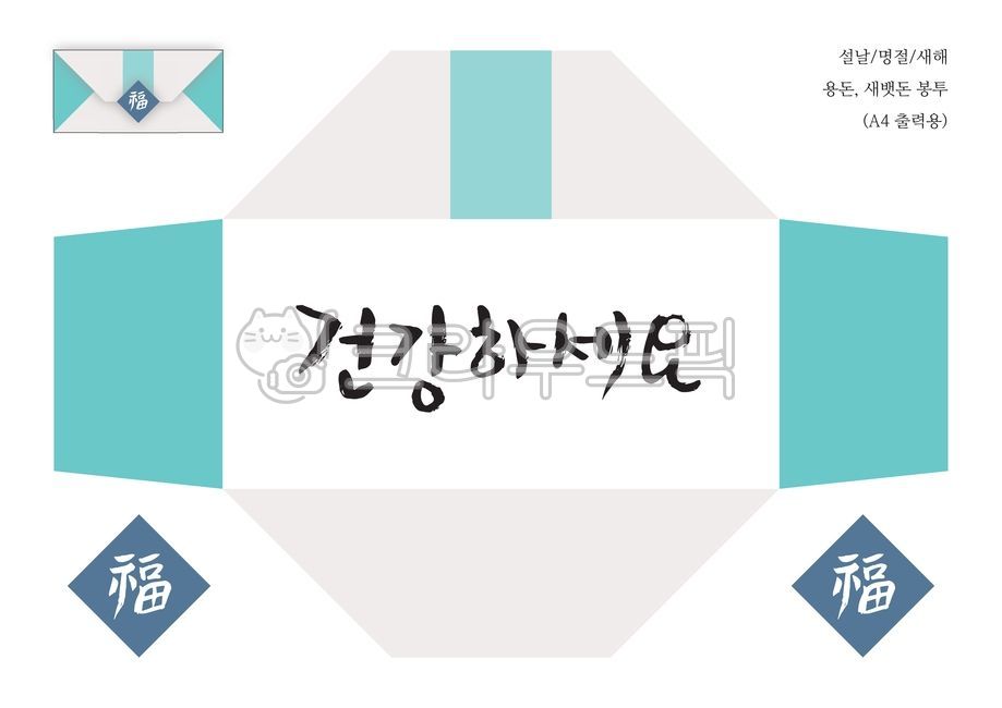 건강하세요,용돈,새뱃돈,봉투,복,스티커,a4용지,설,설날,새해,새해인사,새해문구,신년,신년인사,근하신년,안부,인사,명절,기념일,휴일,덕담,카드,편지,엽서,이벤트,그래픽,소스,편집소스,캘리그라피,손글씨,붓글씨,서예,설날캘리그라피공모전,그래픽,일러스트레이션,graphic,illustration,캘리그라피,손글씨,calligraphy