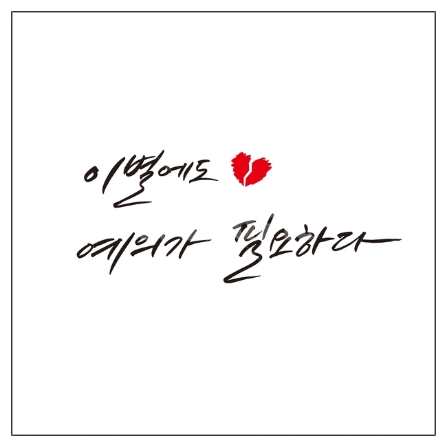 캘리그라피,글자,글씨,붓글씨,펜글씨,손글씨,서예,먹,먹물,텍스트,문자,글귀,한글,이별,헤어짐,표현,감정표현,인연,예의,하트,한국어,캘리,그래픽,일러스트레이션,illustration,calligraphy,연인,커플,사랑,lover,couple,캘리그라피,손글씨,calligraphy