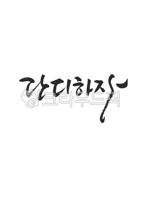 단디하자,확실히,캘리그라피,손글씨,캘리그래피,text,calligraphy,handwriting,캘리,붓글씨,펜글씨,감성캘리,일러스트,소스,본문,문구,글씨,누끼,글자,한글캘리,디자인,문자