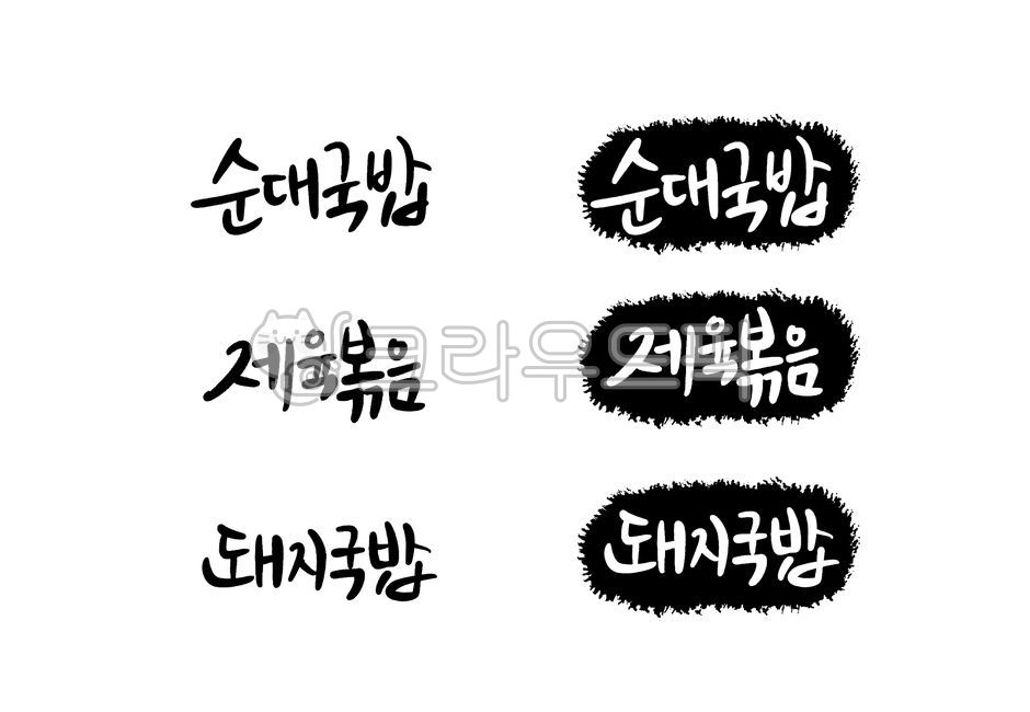 Calligraphy,Korean food,menu,menu board,set,vector,Sundae Gukbap,Jeyuk Bokkeum,Dwaeji Gukbap