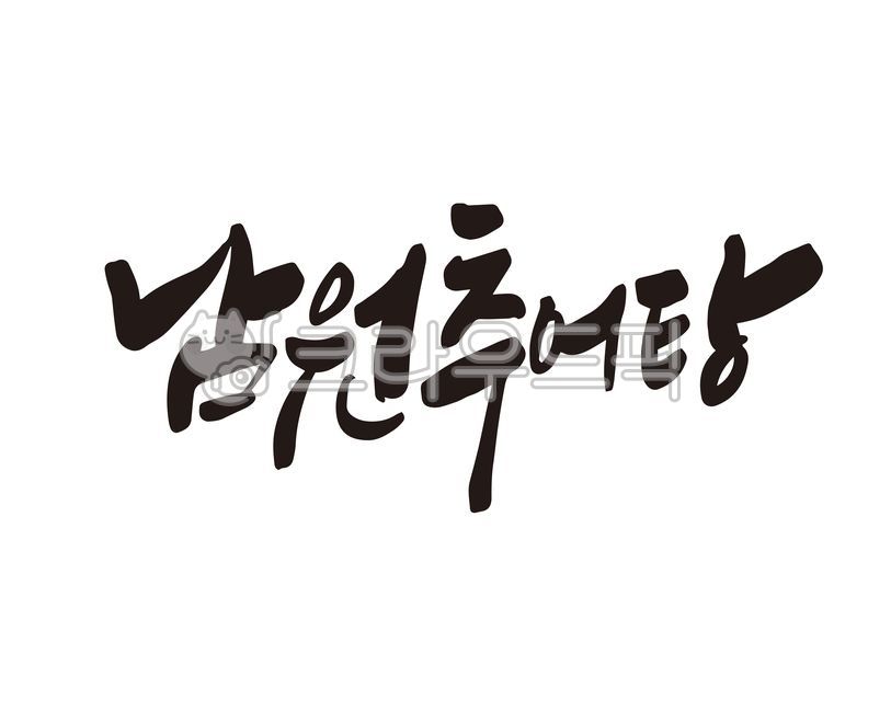 남원,추어탕,남원추어탕,미꾸라지,음식,식당,음식점,디자인,디자인소스,캘리,캘리그라피,손글씨