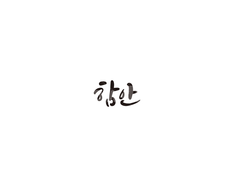 경남,경상남도,함안,지역,캘리,캘리그라피,캘리그라피,손글씨,calligraphy