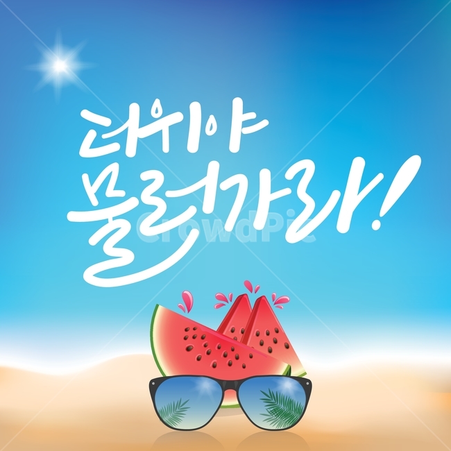 캘리그라피,글씨,감성캘리,수박,일러스트소스,디자인소스,파란배경,ai,썬글라스,여름,계절,summer,season,그래픽,일러스트레이션,graphic,illustration