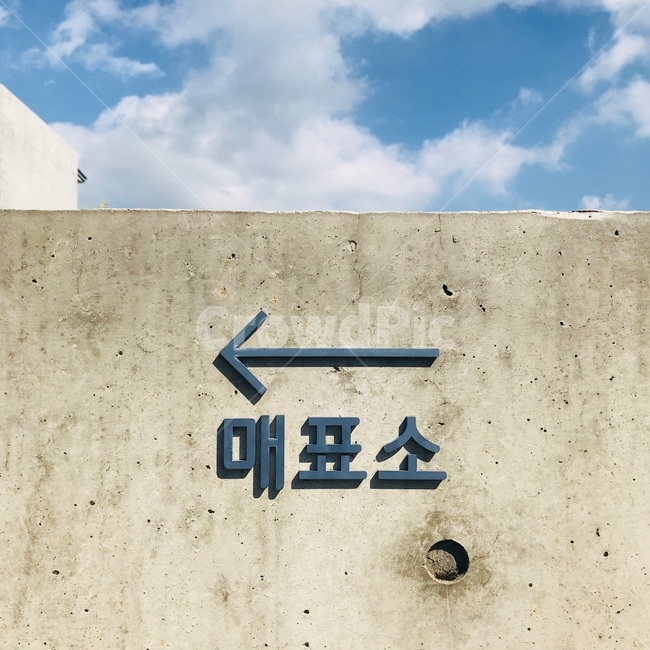 매표소,안내판,표지판,화살표,하늘