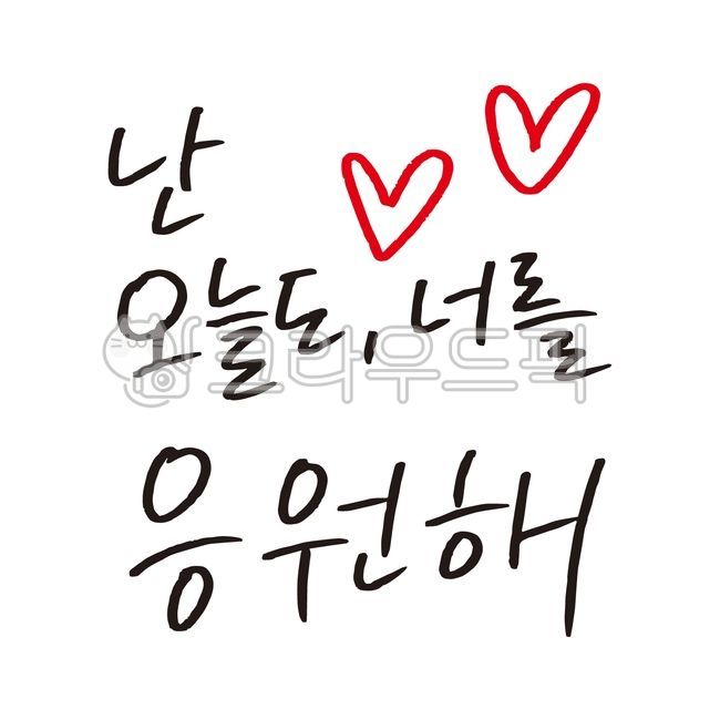 응원,응원해,너를응원해,응원문구,응원메세지,손글씨,캘리,캘리그라피,글씨,한글,텍스트,text