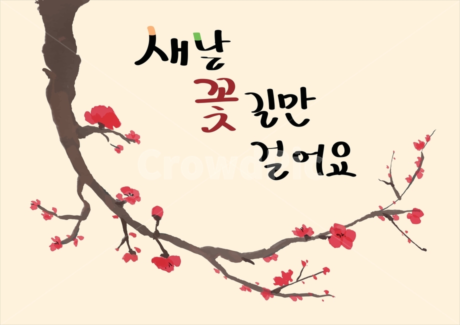 일러스트,배너,팝업,웹소스,새해,기해년,2019,신년,구정,명절,전통,나무,즐거움,이벤트,전통무늬,추석,꽃,매화,매화꽃,전통화,꽃잎,배경,한지,설날,새날,꽃길,행운,글씨,캘리그라피,문구,그래픽,일러스트레이션,graphic,illustration,캘리그라피,손글씨,calligraphy