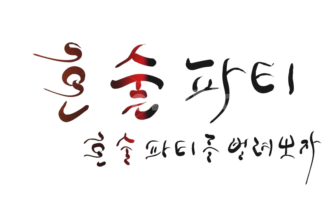 혼술,파티,술,혼자,신조어,party,캘리그라피,손글씨
