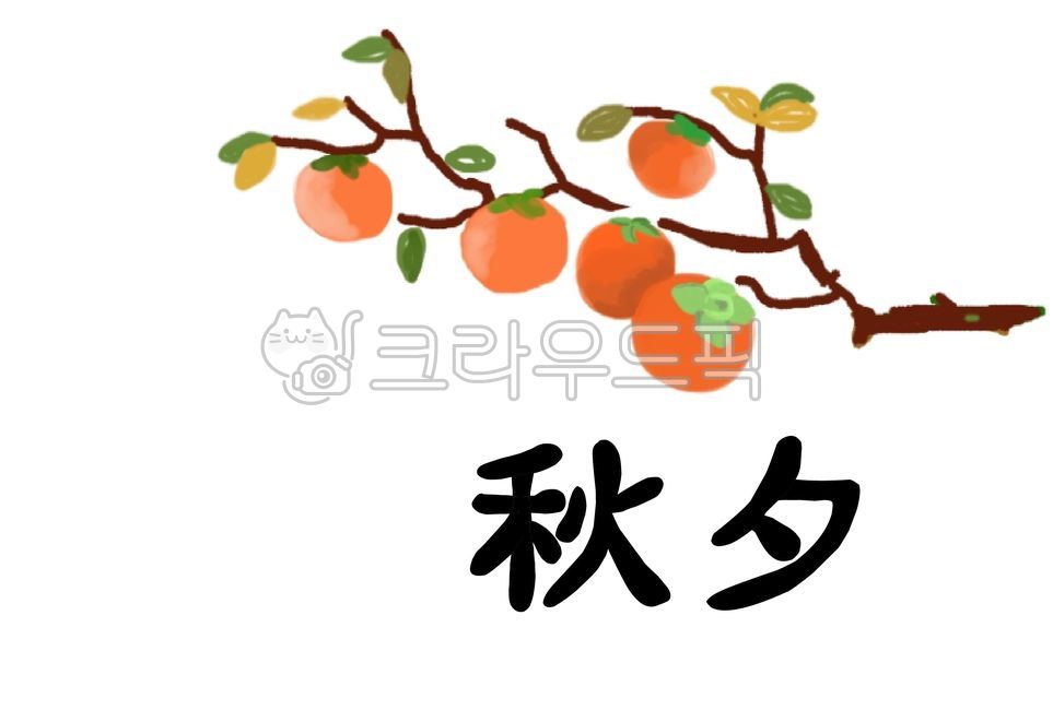 Chuseok notification,Chuseok information,fruit,Chuseok illustration,Thanksgiving,holiday,Chuseok information sheet,Chuseok card,Chuseok greetings,Chuseok,Persimmon illustration,Chuseok holiday,Chuseok Chinese characters,food,Chuseok Notice,Chuseok fruit,p