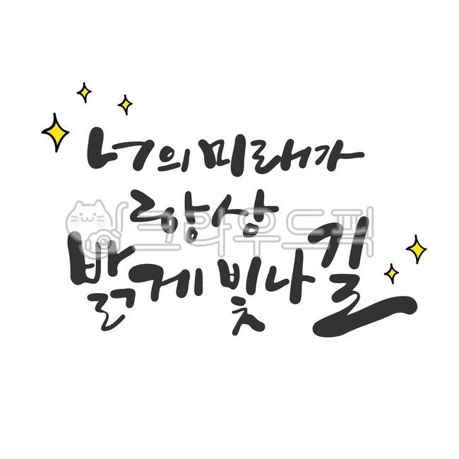 birthday,Cheering,first birthday party,lettering,In May,hope,rock,graduate,vector,text,join,event,birthday card,Childrens Day Card,Anniversary,handwriting,employment,first birthday,message,korean,Cheering message,May 5th,illustration,Childrens Day,calligr