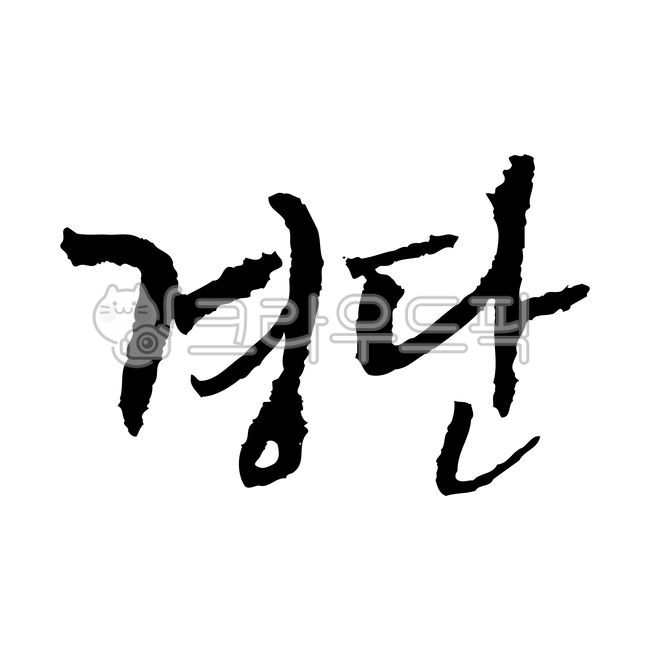 Calligraphy,handwriting,cursive,Traditional rice cake,korea,Dango,glutinous rice powder,text,calligraphy