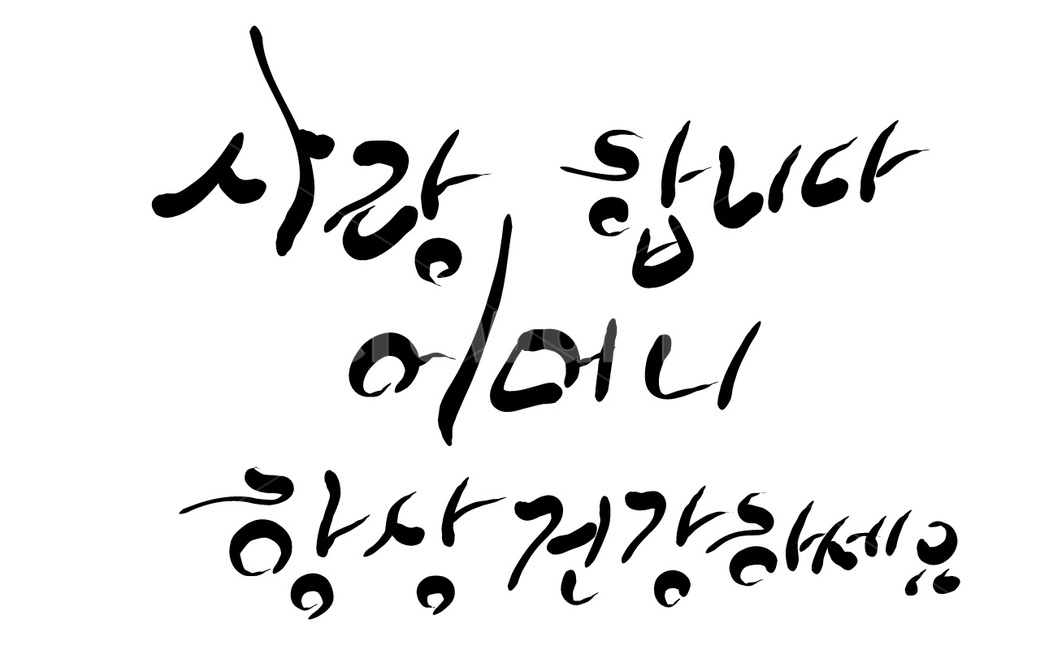 어머니,엄마,사랑합니다,건강하세요,인사말,안부,캘리그라피,손글씨,건강,기원
