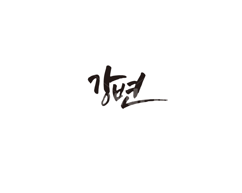 강변,지하철,역,지역,수도권,전철,캘리,캘리그라피,손글씨,서울,도시,노선