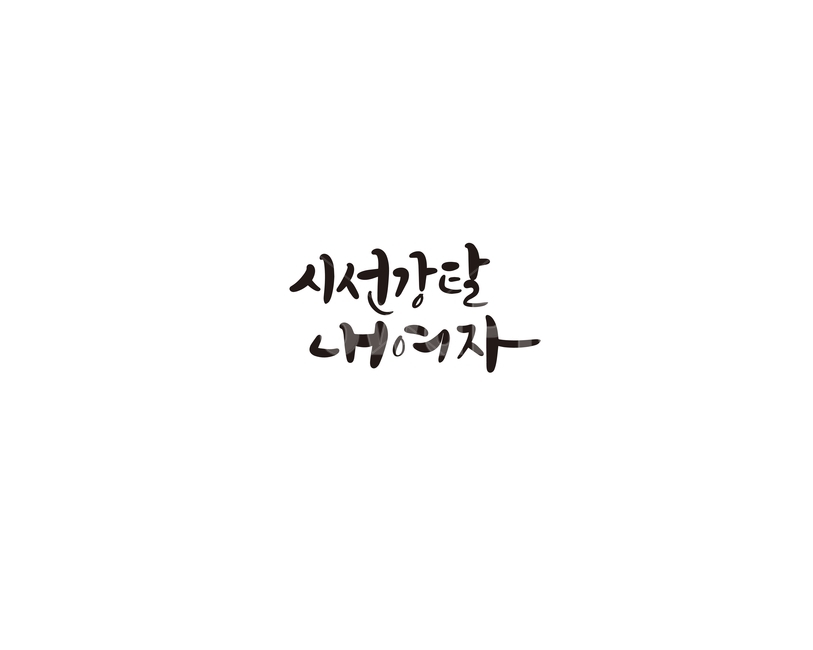 캘리그라피,시선강탈,시강,여자,내여자,연인,애인,손글씨,캘리,연인,커플,사랑,lover,couple,캘리그라피,손글씨,calligraphy
