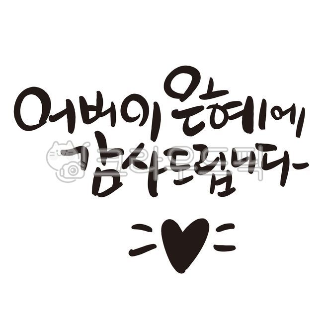 80,70,60th birthday,text,Mothers Day,Thank you,calligraphy,parental grace,parents