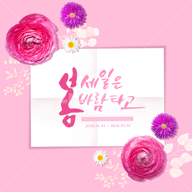 꽃,캘리,캘리그라피,손글씨,붓글씨,봄,프레임,이벤트,쇼핑,봄,계절,spring,season,축제,행사,festival,carnival,event,쇼핑,shopping,그래픽,일러스트레이션,graphic,illustration,캘리그라피,손글씨,calligraphy,envelope,봉투