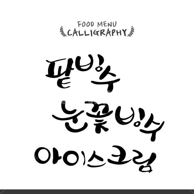 캘리,캘리그라피,손글씨,붓글씨,펜글씨,음식,식재료,요리,food,cook,meal,dishes,food reserves,디저트,간식,후식,dessert,snack,누끼,remove background,캘리그라피,손글씨,calligraphy
