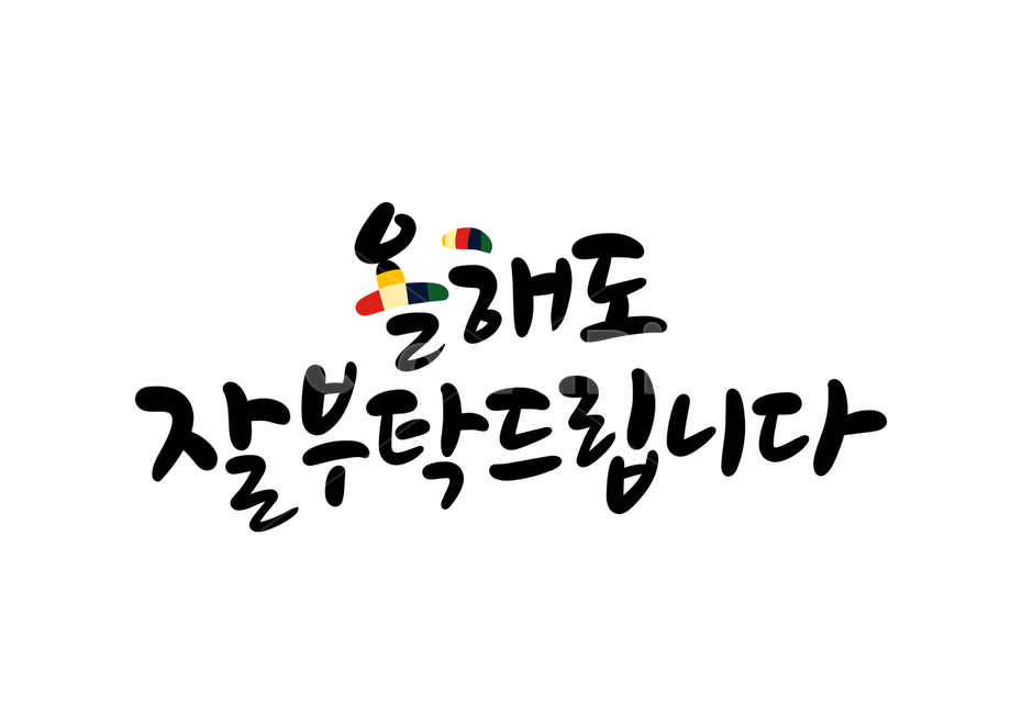 2020년,경자년,잘부탁드립니다,올해,새해인사말,신년인사말,한해,설날인사,새해캘리그라피,설날캘리그라피,캘리그라피,손글씨,calligraphy,전통,명절캘리그라피,설명절,2021년캘리그라피,설연휴,설날인사말,연말연시,새해글귀,새해문구,신축년캘리그라피,2022년,임인년,연하장,2023년캘리그라피,2023캘리그라피,캘리그라피,손글씨,calligraphy