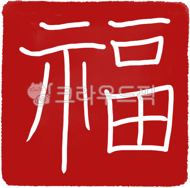복, 복도장, 복일러스트, 복한자, 새해복, 사진,이미지,일러스트,캘리그라피 - JDesign작가