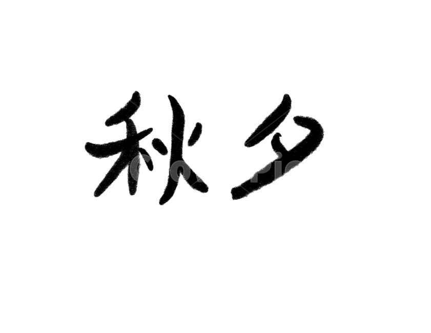 추석,명절,한가위,한국전통,붓글씨,손글씨,한자,한문,한국전통,한국문화,korean traditional,korean culture,누끼,remove background,캘리그라피,손글씨,calligraphy
