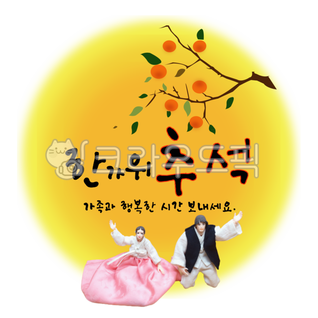 한가위,추석,보름달,추석일러스트,한가위일러스트,추석일러스트png,한가위일러스트png,보름달png,감나무,감,나뭇잎,한국전통명절,명절,전통,한국미,한국명절,한국전통,추석덕담,한가위덕담,추석캘라그라피,한가위캘라그라피,캘라그라피,대보름,person,사람,human,인간,가을,음식,가을과실,과일