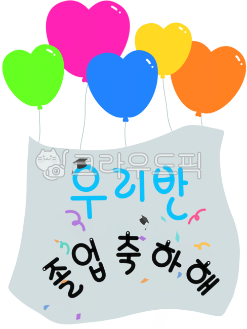 졸업,졸업축하,풍선,우리반,학급졸업,현수막,졸업식