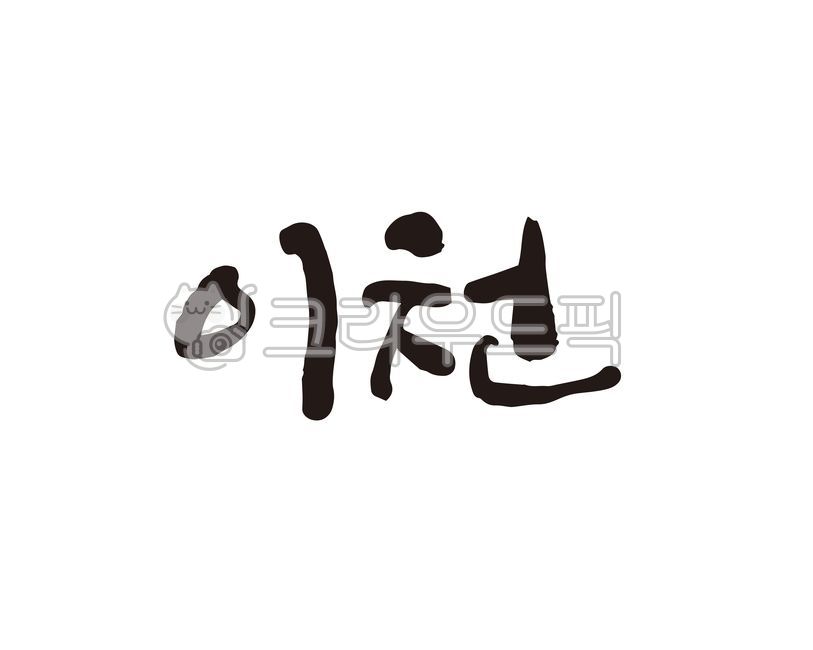 game,national map,Specialties,local food,Callie,city,Icheon city,design,map,brand,gyeonggido,Icheon,specialty products,festival,Local people,domestic map,handwriting,Icheon City Hall,Goods,local festival,korea,city name,promotional material,region,calligr