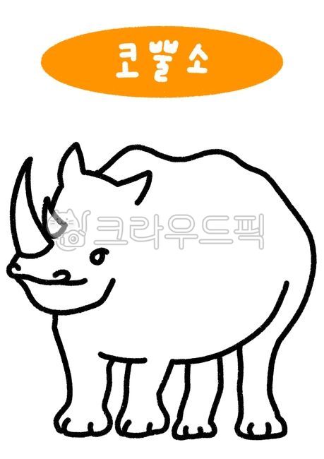 색칠공부,컬러링북,동물,동물색칠,동물색칠도안,동물색칠놀이,유치원,어린이집,색칠놀이,귀여운동물,귀여운,색칠동물,색칠도안,색칠공부도안,어린이도안,어린이색칠,유아색칠,색칠,유아미술,어린이미술,코뿔소