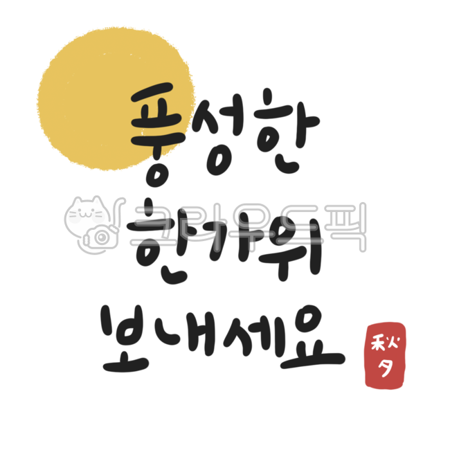 추석캘리그라피, 추석일러스트, 한가위캘리그라피, 한가위일러스트, 명절캘리그라피, 사진,이미지,일러스트,캘리그라피 - 초코빵작가