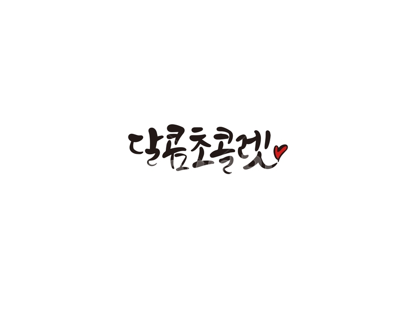 발렌타인,발렌타인데이,고백,달콤,초콜렛,선물,캘리,캘리그라피,valentine,연인,커플,사랑,lover,couple,캘리그라피,손글씨,calligraphy