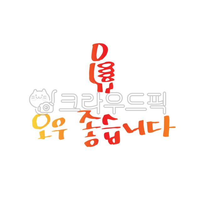 좋아요,그래픽,일러스트,삽화,디자인소스,편집소스,다이어리꾸미기,다꾸,연출,요소,꾸밈,장식,꾸밈소스,스티커,강조,문자,이모티콘,손,손가락,제스쳐,바디랭귀지,손짓,표현,표시,감정,엄지,최고,좋습니다,사인펜,캘리그래피,손그림,손글씨,누끼,png