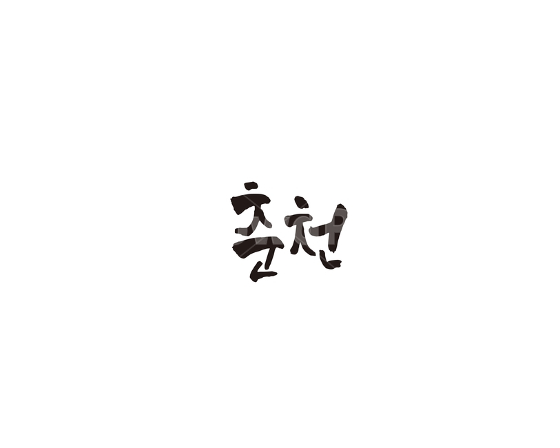 강원도,춘천,도시,캘리,캘리그라피,그래픽,일러스트레이션,graphic,illustration,캘리그라피,손글씨,calligraphy
