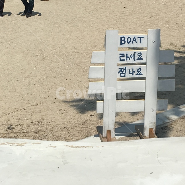 보트,표지판,바다,모래,강릉