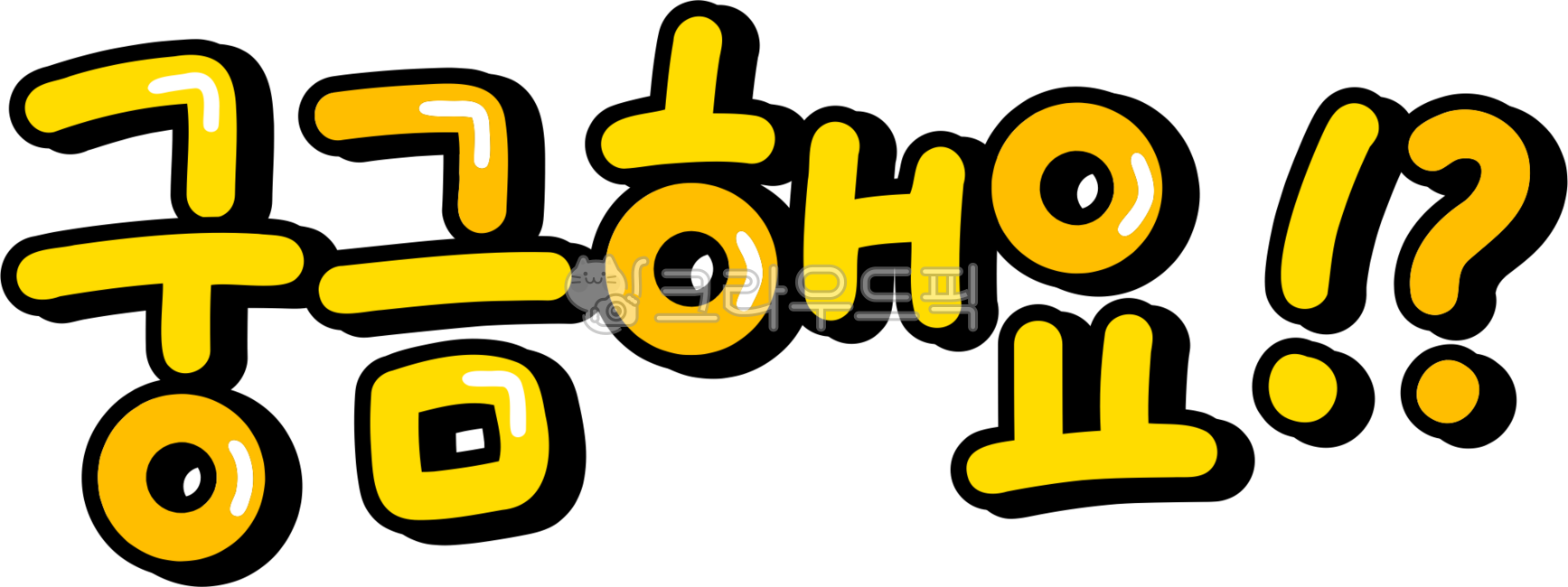 궁금해요,질문,궁금,궁금궁금,질의응답,qa,궁금한,question,curious