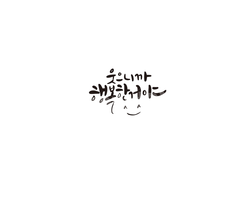캘리,웃음,행복,웃음치료,손글씨,캘리그라피,캘리그라피,손글씨,calligraphy