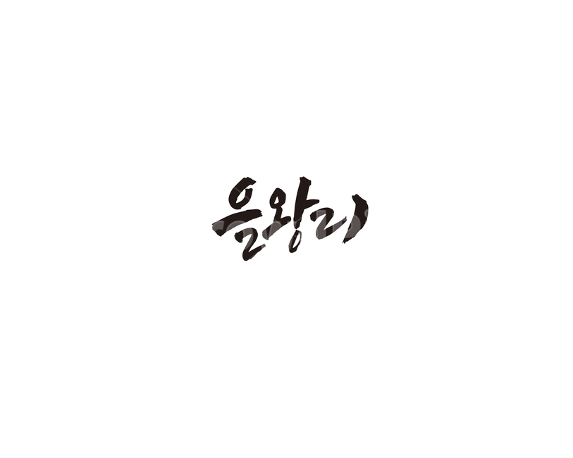 을왕리,인천,관광지,해수욕장,관광,캘리,캘리그라피,바다,캘리그라피,손글씨,calligraphy