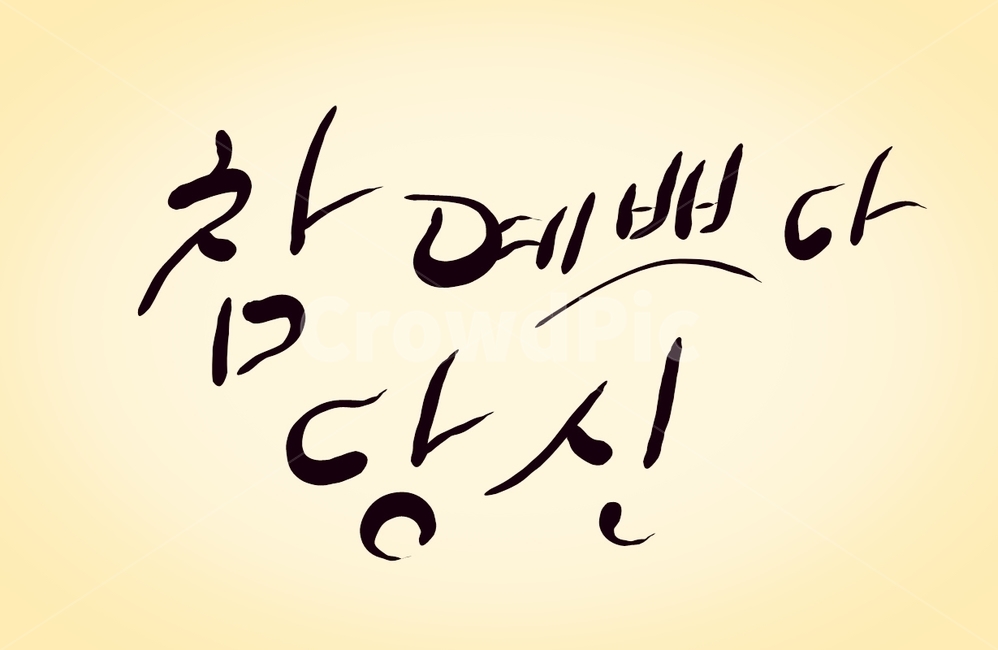 예쁘다,당신,캘리그라피,손글씨,칭찬,캘리그라피,손글씨,calligraphy