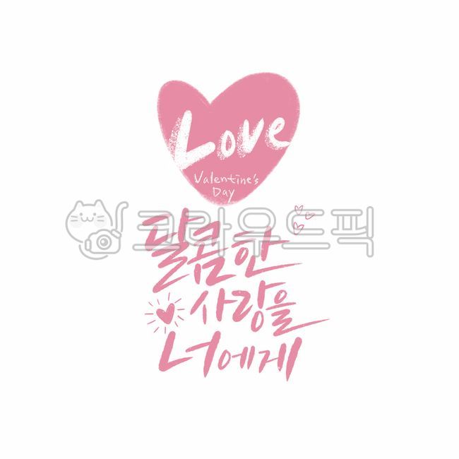 love,couple,Callie,candy,lover,handwriting,Valentines Day,pen writing,confession,happiness,graphic,Korean Calligraphy,calligraphy,together,card,White Day,chocolate