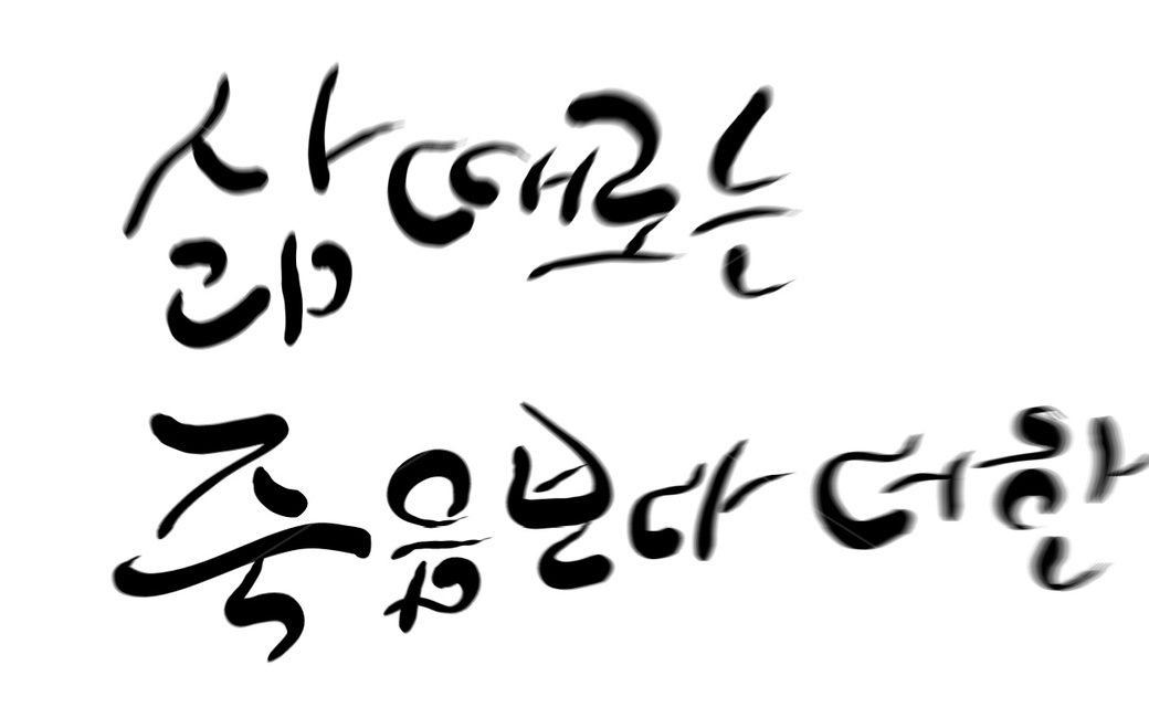 삶,죽음,고통,손글씨,캘리그라피,인생살이,캘리그라피,손글씨,calligraphy