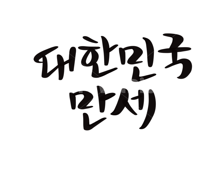삼일절,대한민국,한국,코리아,korea,31운동,독립운동,손글씨,붓글씨,캘리그라피,누끼,remove background,캘리그라피,손글씨,calligraphy
