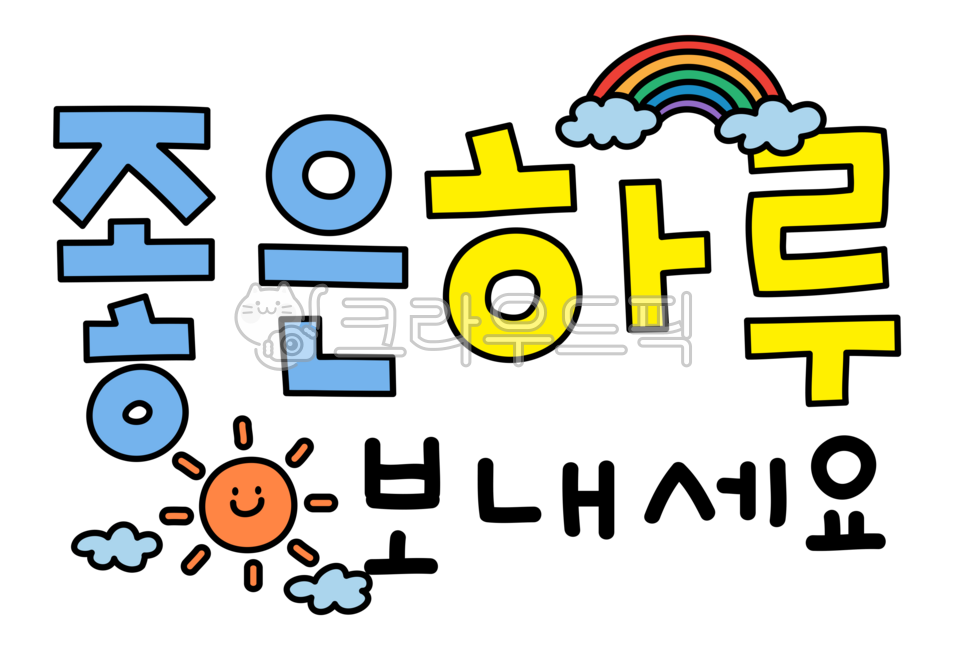 pop,서체,손글씨,폰트디자인,예쁜글씨,캘리그라피,행복,무지개,해,구름