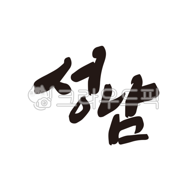 성남,성남시,성남시청,캘리그라피,손글씨,붓글씨,지명,지역,지역명,도시,누끼,행정구역,지도