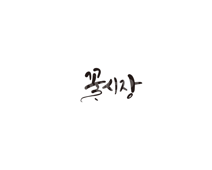 꽃시장,꽃,화훼,캘리,캘리그라피,시장