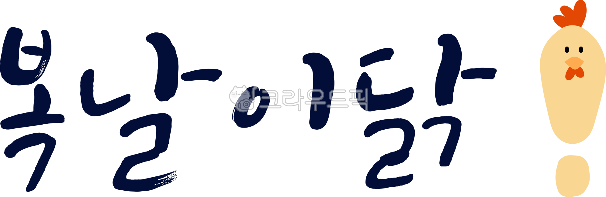 Boknal chicken,Boknal chicken calligraphy,Boknal,Sambok,Chobok,Jungbok,Malbok,Samgyetang,cute chicken,chicken character,chicken,health,strength,power,body care,boiled chicken,health food,fighting heat,summer,heat,samgyetang,chicken,f