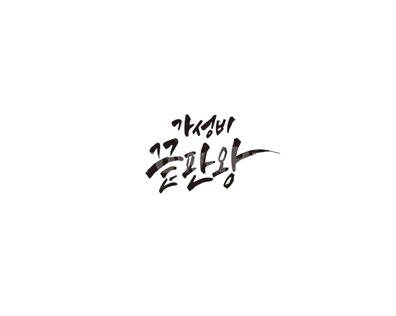 가성비,끝판왕,손글씨,캘리,캘리그라피,캘리그라피,손글씨,calligraphy