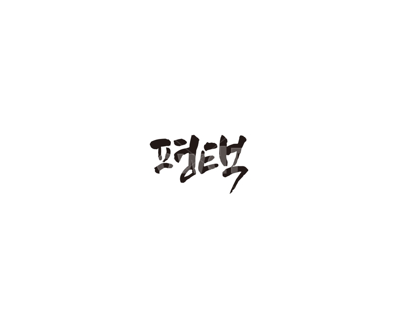 경기도,평택,평택시,도시,캘리,캘리그라피,그래픽,일러스트레이션,graphic,illustration,캘리그라피,손글씨,calligraphy